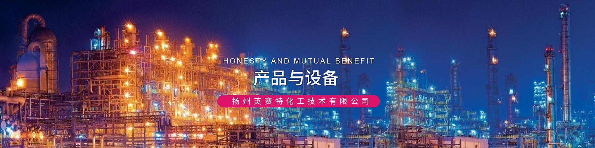 揚(yáng)州英賽特化工技術(shù)有限公司